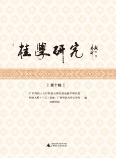桂学研究